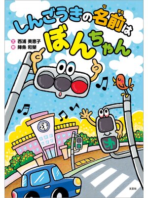cover image of しんごうきの名前は ぼんちゃん